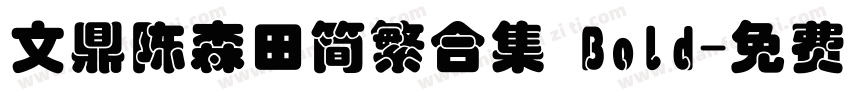 文鼎陈森田简繁合集 Bold字体转换